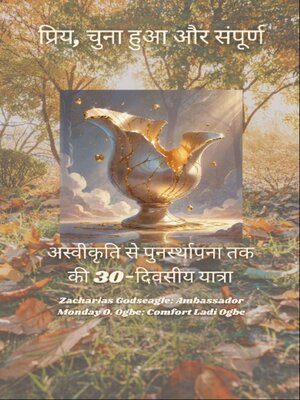 cover image of प्रिय, चुना हुआ और संपूर्ण--अस्वीकृति से पुनर्स्थापना तक की 30-दिवसीय यात्रा